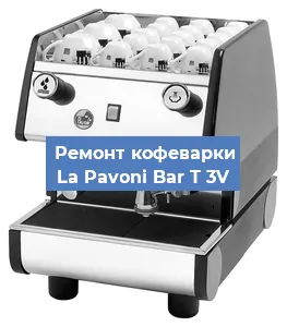 Замена прокладок на кофемашине La Pavoni Bar T 3V в Новосибирске